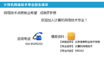 北京信息职业技术学院招生网网络技术服务解析